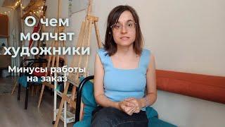 4 минуса работы на заказ для художника #artistvlog