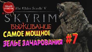 TES V SKYRIM (Выживание)  Прохождение #7  САМОЕ МОЩНОЕ ЗЕЛЬЕ ЗАЧАРОВАНИЯ