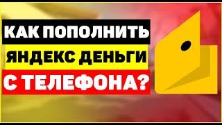 Как пополнить Яндекс Деньги с телефона?