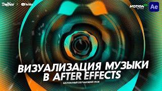 ВИЗУАЛИЗАЦИЯ МУЗЫКИ В AFTER EFFECTS | ОБУЧАЮЩИЙ УРОК С НУЛЯ | TUTORIAL 2021