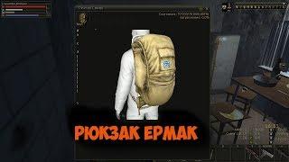 Ермак из подъезда (Stalker Online\Stay Out)