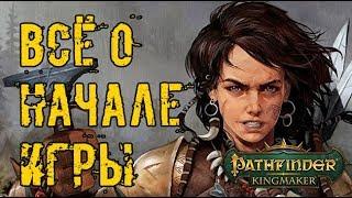 ВСЕ О НАЧАЛЕ ИГРЫ ► PATHFINDER:KINGMAKER - прохождение #1