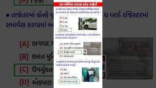 20 April 2025 | Current Affairs in Gujarati | Current Affairs 2025