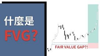 什麼是失衡區FVG (Fair Value Gap)? 訂單流基礎(六)｜Smart Money Concept 聰明錢概念 #smc