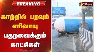 #BREAKING: காற்றில் பரவும் எரிவாயு.. பதறவைக்கும் காட்சிகள்  | KOVAI