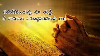 Paralokapu Prarthana - పరలోక ప్రార్థన | Heavenly Father - Lords Prayer