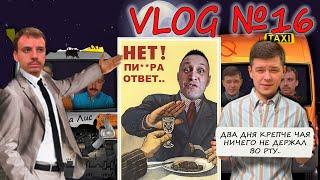 VLOG №16 - Хлопці намагаються не понапиватись протягом всього влогу. Побачим що з цього вийде.