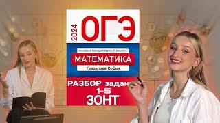 КАК решить 1-5 задачи на ЗОНТ из ОГЭ по математике ?