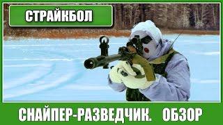 =Airsoft Russia= Страйкбол. Снайпер-разведчик. Обзор снаряжения.