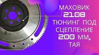 Маховик 2108 тюнинг под сцепление 200 мм, ТАЯ