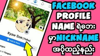 Facebook Profile Name ရဲ့ဘေးမှာNickname အပိုထည့်နည်း