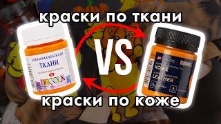 Краски по ткани VS краски по коже | Decola | роспись и кастом одежды