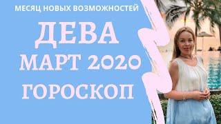 Дева - гороскоп на март 2020 года