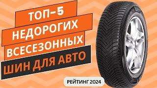 ТОП-5. Лучших недорогих всесезонных шин Рейтинг 2024 Какие недорогие всесезонные шины выбрать?