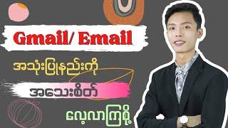 Gmail/Email အသုံးပြုနည်းကို အသေးစိတ် လေ့လာကြစို့