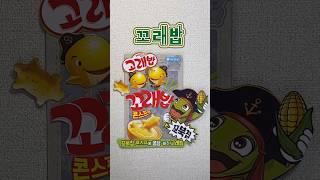 꼬래밥의 재구성 #꼬래밥 #고래밥 #꼬북칩 #과자 #간식 #오리온 #remake #cutandpaste #koreansnacks #리뷰 #orion