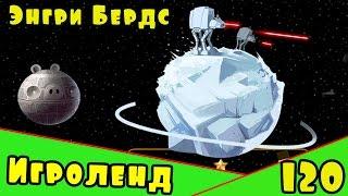 Мультик Игра для детей Энгри Бердс. Прохождение игры Angry Birds [120] серия