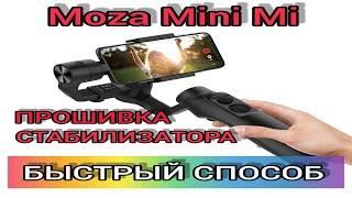 ПРОШИВКА Moza Mini Mi (быстрый способ обновления)