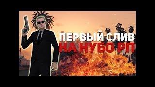 СЛИВ ЛИДЕРКИ НА НУБОРП [SAMP] - [STELS RP]