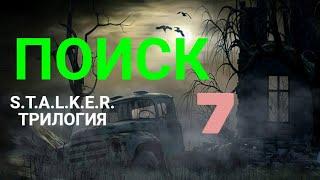 S.T.A.L.K.E.R. Поиск 7 с=призрак Ремезов. И наглый Шакал