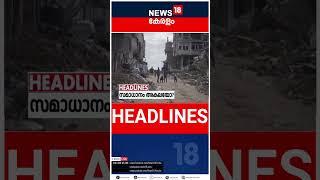 Top Headlines Of The Hour | ഈ മണിക്കൂറിലെ പ്രധാന തലക്കെട്ടുകൾ | Kerala News | #short