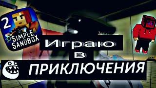 САМОЕ БЫСТРОЕ ПРОХОЖДЕНИЕ РЕЖИМА "ПРИКЛЮЧЕНИЯ" В ССБ2!!!ГАЙД