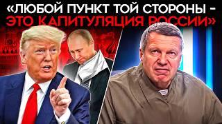 ИСТЕРИКА ПРОПАГАНДЫ ИЗ-ЗА УЛЬТИМАТУМА ТРАМПА ПУТИНУ