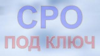 вступить в сро строительство в московской области