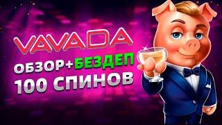 Vavada - бонусы, бездеп, обзор 2025 | Вавада казино