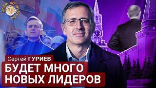 Идем по звездам. Сергей Гуриев о пути к постпутинской России