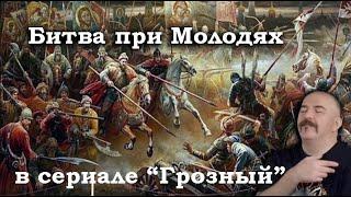 Клим Жуков - Как протекала битва при Молодях в сериале "Грозный"