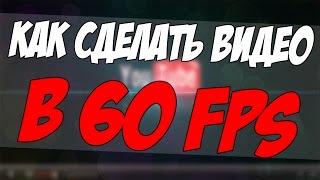 КАК СДЕЛАТЬ ВИДЕО В 1080p и 60 fps?