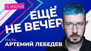 Артемий Лебедев — про обман с поправками, Путина-царя, неверие в пандемию и Навальном