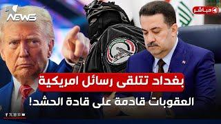 عاجل | العراق يتلقى رسالة امريكية سرية! عقوبات قادمة على قادة الحشد | اخبار الثامنة 2025/3/10