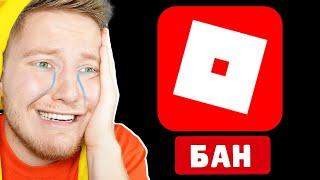 Меня Забанили в Roblox…