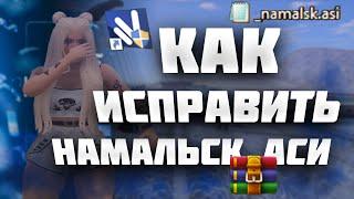 КАК ЗАМЕНИТЬ НАМАЛЬСК АСИ!!! Namalsk RP