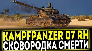  Kampfpanzer 07 RH - СКОВОРОДКА СМЕРТИ! ОБЗОР ТАНКА! МИР ТАНКОВ