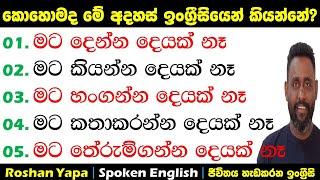 මට හංගන්න දෙයක් නැහැ | කොහොමද ඉංග්‍ර්‍රීසියෙන් කියන්නේ? | Spoken English for beginners in Sinhala