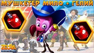 МУШКЕТЕР МИЛО - ТАЩИМ КАНИСТРОЙ ГЕЛИЯ ТОП 1 В ИГРЕ ZOOBA