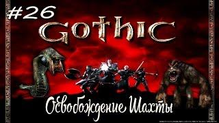 Прохождение Gothic: Освобождение шахты [26]