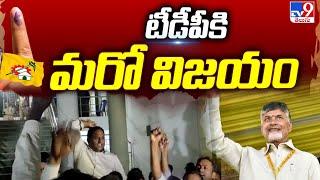 AP MLC Election Results : ఎమ్మెల్సీ ఎన్నికల్లో టీడీపీకి మరో విజయం - TV9