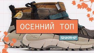 Кроссовки на осень, что купить? Осенний топ от магазина Sneakerhead 2021.