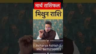 मिथुन राशिफल मार्च 2025 | Mithun Rashifal March 2025 Monthly Horoscope March #shorts