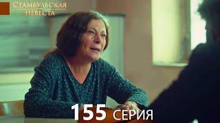 Стамбульская Невеста 155. Серия (Русский Дубляж)