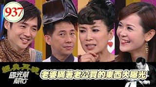 老婆瞞著老公買的東西大曝光 EP937｜國光幫幫忙｜20081216｜陳維齡 謝麗金 林秀琴 宋逸民