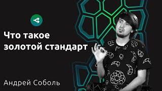 Биткоин и золотой стандарт — Андрей Соболь