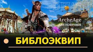 Archeage: Библиотечная экипировка