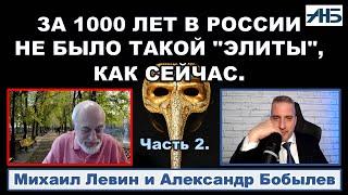 Астролог Михаил Левин. "ТАКОГО БЕЗРАЗЛИЧИЯ ЭЛИТЫ К СТРАНЕ НЕ БЫЛО 1000 ЛЕТ."