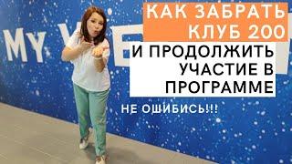 НЕ ДЕЛАЙ ЭТИХ ОШИБОК! Как правильно забрать бонус по Клубу 200 и продолжить участие в программе