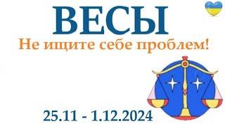 ВЕСЫ  25-1 декабря 2024 таро гороскоп на неделю/ прогноз/ круглая колода таро,5 карт + совет